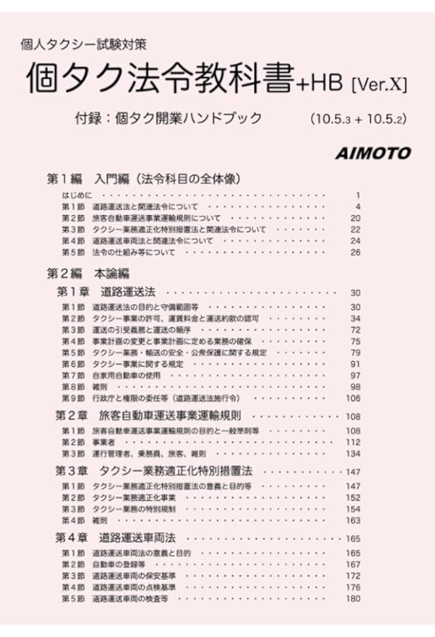 個人タクシー試験対策 個タク法令問題集（2025年版） | aimoto |本